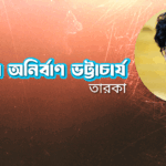 অভিনেতা অনির্বাণ ভট্টাচার্য