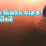 অভিনেতা জিয়াউল ফারুক অপূর্বর জীবনী