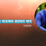 অভিনেতা তাহসান রহমান খান