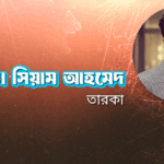 অভিনেতা সিয়াম আহমেদ