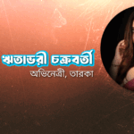 অভিনেত্রী ঋতাভরী চক্রবর্তী