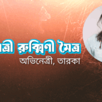 অভিনেত্রী রুক্মিণী মৈত্র