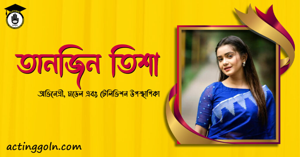 তানজিন তিশা