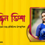 তানজিন তিশা