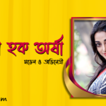 নাজিয়া হক অর্ষা
