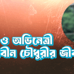 মডেল ও অভিনেত্রী মেহজাবীন চৌধুরীর জীবনী