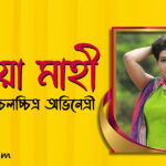 মাহিয়া মাহী