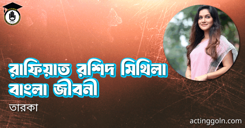 রাফিয়াত রশিদ মিথিলা বাংলা জীবনী