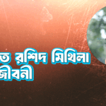 রাফিয়াত রশিদ মিথিলা বাংলা জীবনী