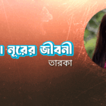 সাবিলা নূরের জীবনী