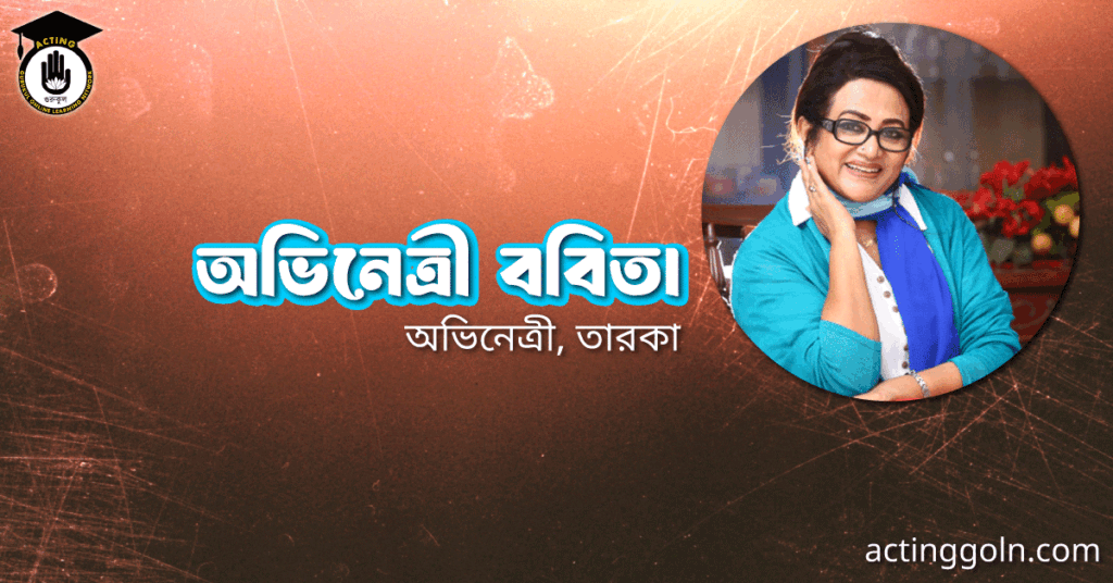 অভিনেত্রী ববিতা