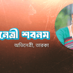 অভিনেত্রী শবনম