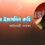 দিলরুবা ইয়াসমিন রুহি