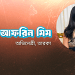 নাদিয়া আফরিন মিম