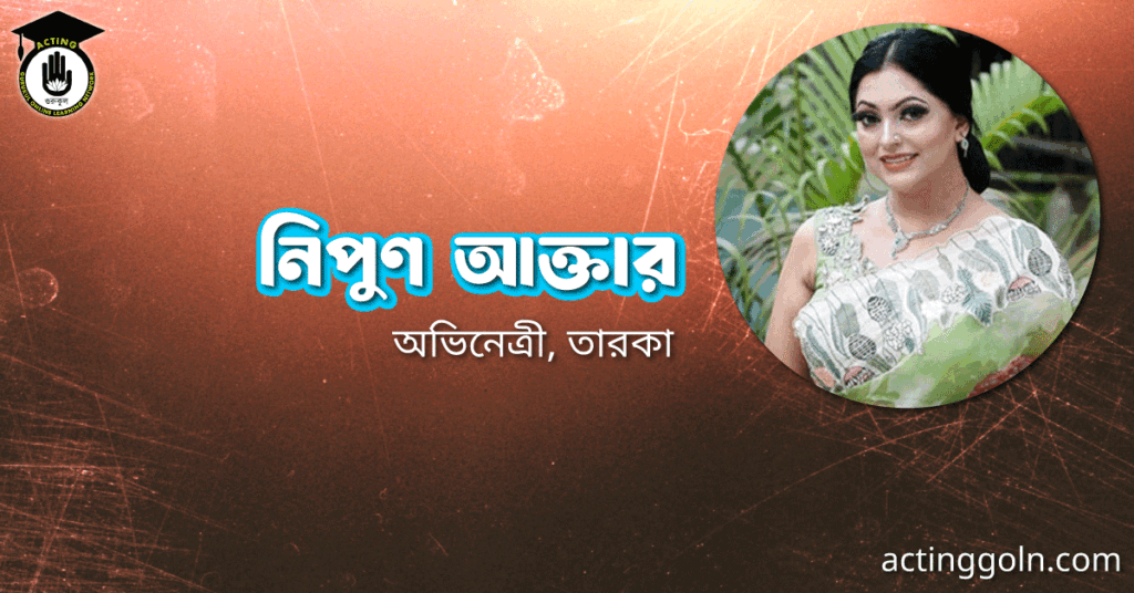 নিপুণ আক্তার