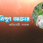 নিপুণ আক্তার