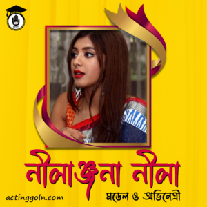 নীলাঞ্জনা নীলা