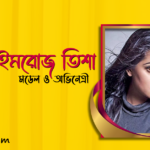 নুসরাত ইমরোজ তিশা