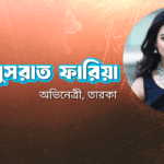 নুসরাত ফারিয়া