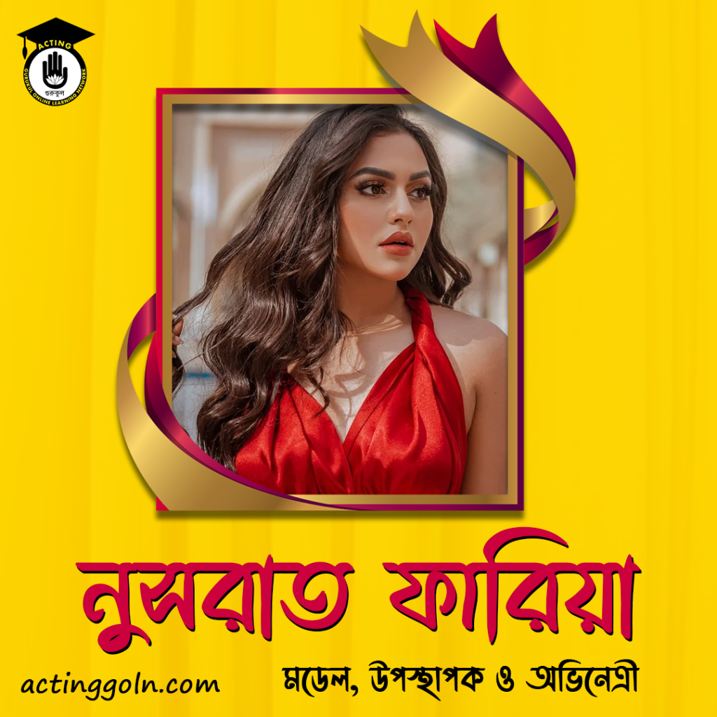 নুসরাত ফারিয়া