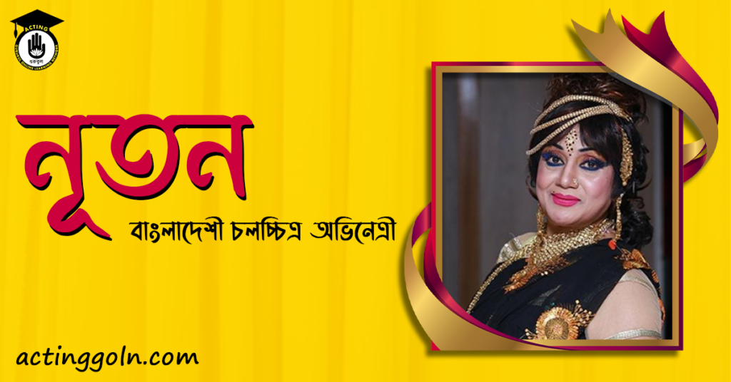 নূতন