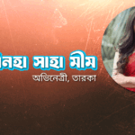 বিদ্যা সিনহা সাহা মীম