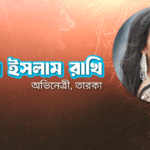 মাহবুবা ইসলাম রাখি