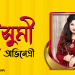 আরিফা পারভিন জামান মৌসুমী