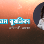 শবনম বুবলিকা