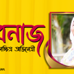 অভিনেত্রী শাবনাজ