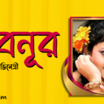 অভিনেত্রী শাবনূর