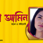 শায়না আমিন