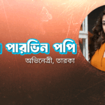 সাদিকা পারভিন পপি
