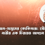 আবদুল্লাহ আল-মামুনের কোকিলারা: যৌন-রাজনীতি ও নিম্নবর্গীয় নারীর এক চিরায়ত আখ্যান