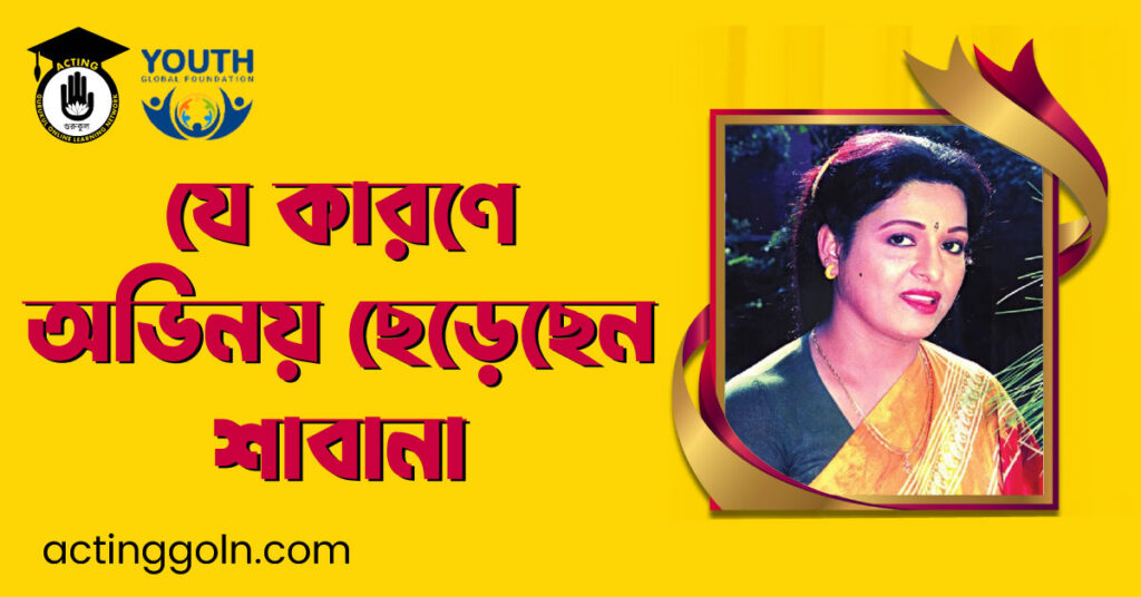 যে কারণে অভিনয় ছেড়েছেন শাবানা
