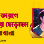 যে কারণে অভিনয় ছেড়েছেন শাবানা