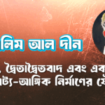 সেলিম আল দীন : কথানাট্য, দ্বৈতাদ্বৈতবাদ এবং একটি জাতীয় নাট্য-আঙ্গিক নির্মাণের যৌক্তিকতা