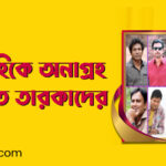 ধারাবাহিকে অনাগ্রহ প্রতিষ্ঠিত তারকাদের