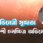 অভিনেত্রী সুজাতা । বাংলাদেশী চলচ্চিত্র অভিনেত্রী