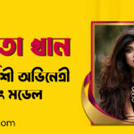 অমৃতা খান বাংলাদেশী অভিনেত্রী এবং মডেল