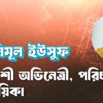 শিমূল ইউসুফ । বাংলাদেশী অভিনেত্রী, পরিচালক এবং গায়িকা