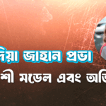 সাদিয়া জাহান প্রভা । বাংলাদেশী মডেল এবং অভিনেত্রী