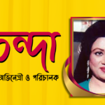 কোহিনূর আক্তার সুচন্দা
