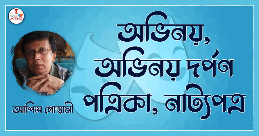 অভিনয়, অভিনয় দর্পণ পত্রিকা, নাট্যপত্র