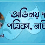 অভিনয় দর্পণ পত্রিকা, নাট্যপত্র