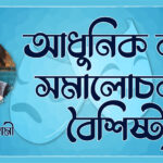 আধুনিক নাট্য সমালোচনার বৈশিষ্ট্য – আশিস গোস্বামী