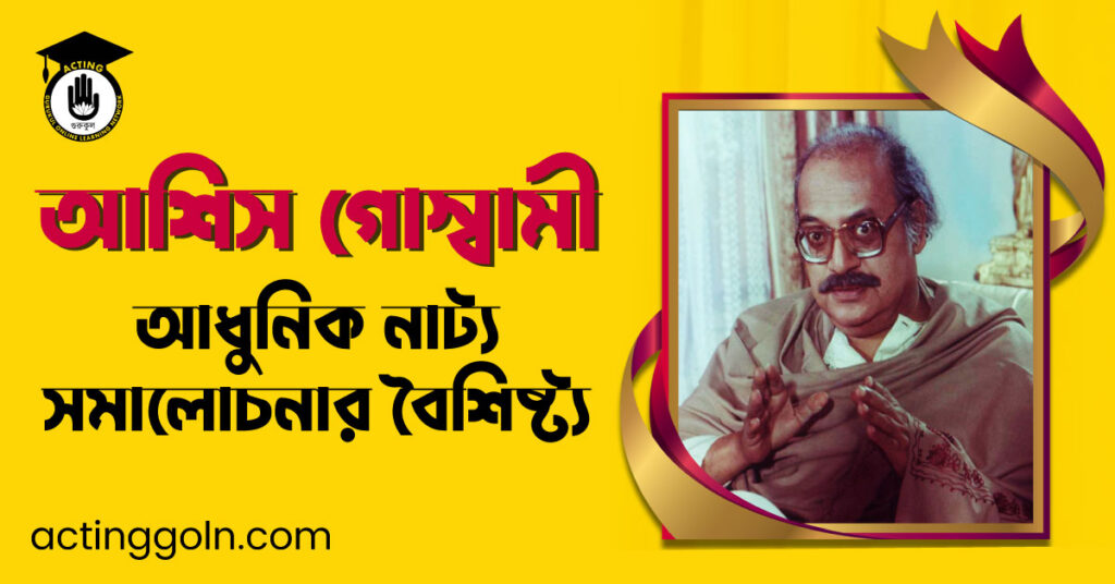 আধুনিক নাট্য সমালোচনার বৈশিষ্ট্য – আশিস গোস্বামী