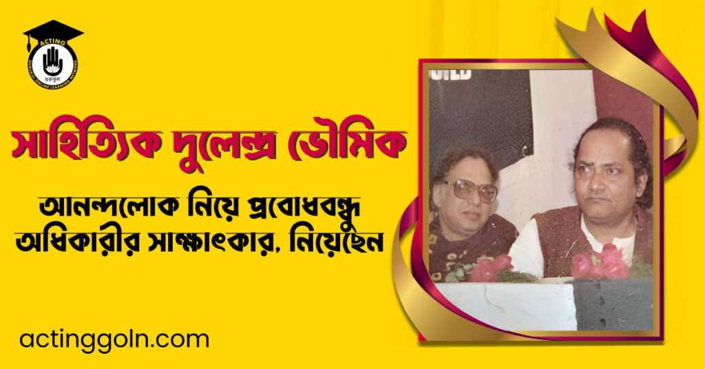 আনন্দলোক নিয়ে প্রবোধবন্ধু অধিকারীর সাক্ষাৎকার, নিয়েছেন সাহিত্যিক দুলেন্দ্র ভৌমিক