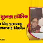 আনন্দলোক নিয়ে প্রবোধবন্ধু অধিকারীর সাক্ষাৎকার, নিয়েছেন সাহিত্যিক দুলেন্দ্র ভৌমিক