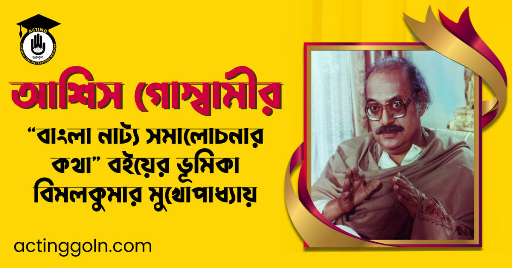 আশিস গোস্বামীর “বাংলা নাট্য সমালোচনার কথা” বইয়ের ভূমিকা – বিমলকুমার মুখোপাধ্যায়